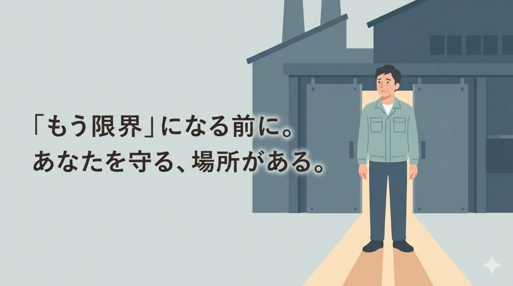 30〜40代の日本人男性が、工場の重い扉の前に立ち、少し疲れた表情で遠くを見つめている。背景の工場は少し暗めのトーンで描かれ、男性の足元から一筋の温かい光が伸びている。やわらかいタッチ。