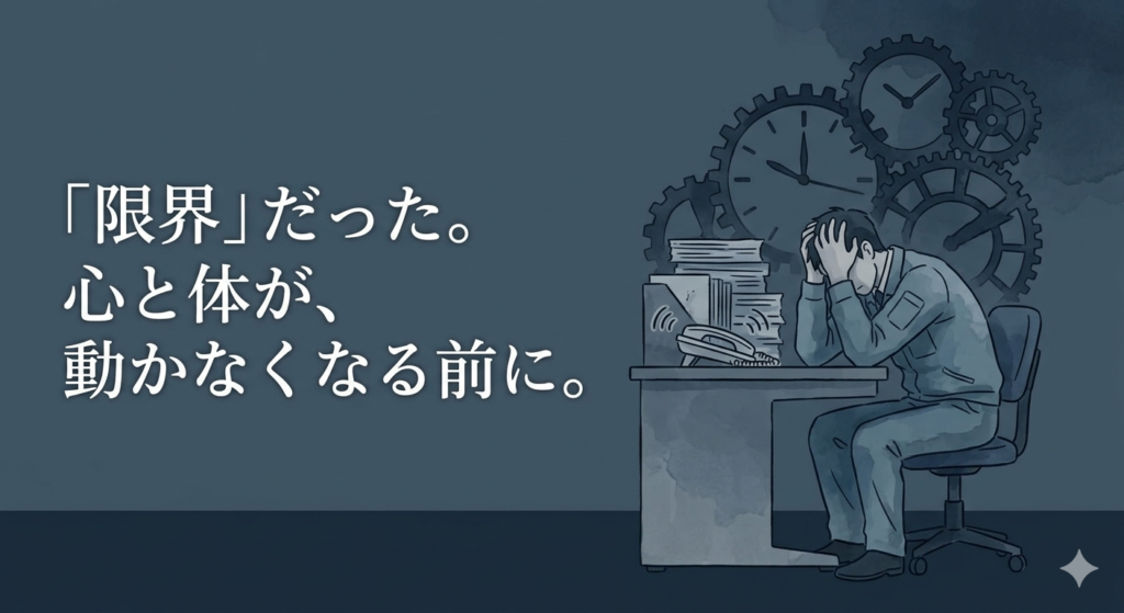 暗く沈んだ青色と灰色を基調とした色使い。
画面中央の右側に、オフィスのデスクで頭を抱え、デスクに突っ伏している30〜40代の日本人男性(作業着姿)が描かれている。
彼の背後には、積み上がった書類や、鳴り止まない電話、複雑に絡み合った時計の歯車が影のように不気味に浮かび上がっており、圧倒的なプレッシャーと孤独感を表現している。