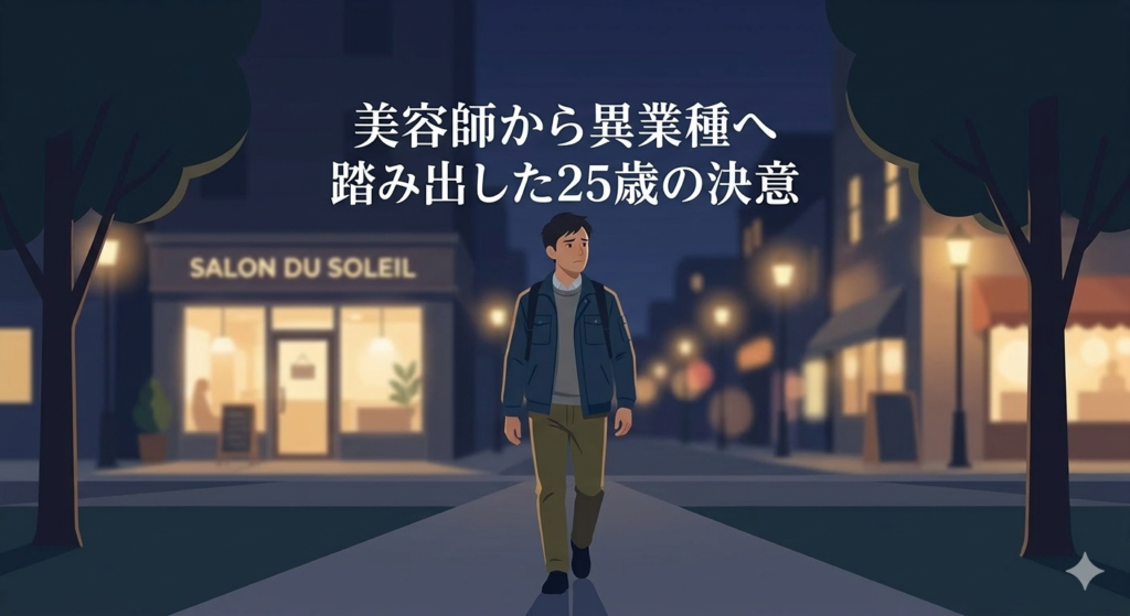 25歳の日本人男性が美容室を出て夜道を歩きながら、不安と決意が入り混じった表情で前を見つめている様子。背景はぼんやりした街灯。