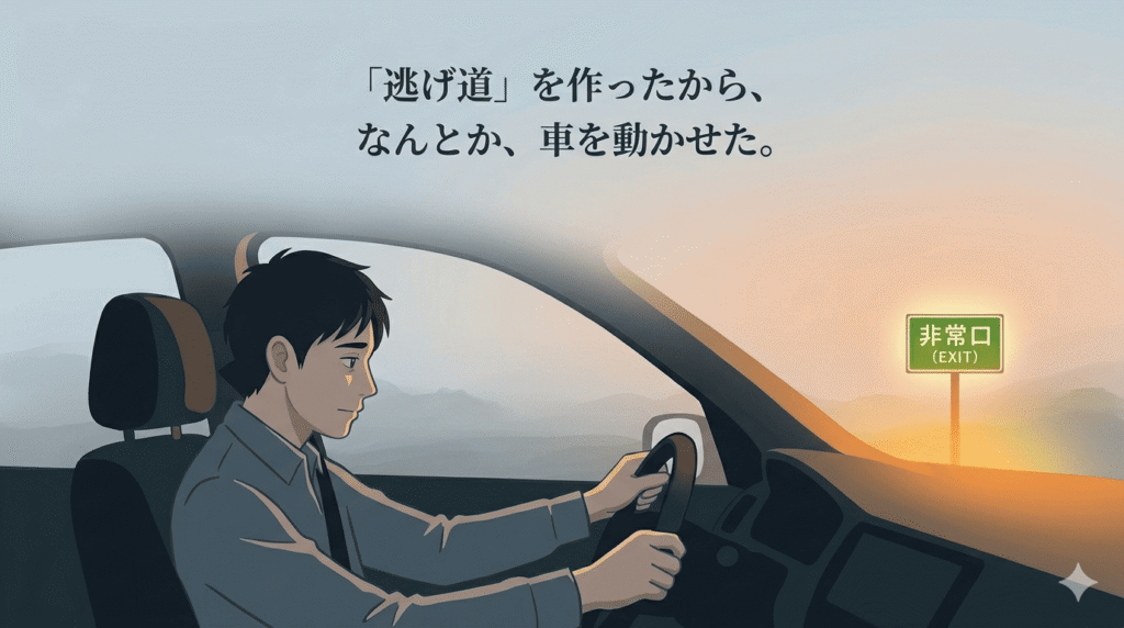 車を運転する日本人男性の姿。彼の少し先の道路脇には、明るい光が差し込む「非常口(EXIT)」の標識が立っている。その標識を見て、彼は少しホッとした表情を浮かべている。