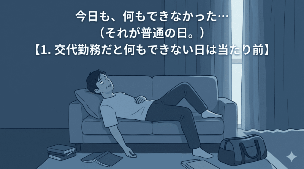 夜勤明けの薄暗い部屋で、30〜40代の日本人男性がソファにぐったりと横たわっている。疲れ果てた表情で、天井をぼんやり見つめている。部屋の電気は消えており、カーテンの隙間からわずかに朝の光が差し込んでいるが、全体的に青みがかった暗い色調。男性の周りには、やろうとしていたであろう本や、ジムのバッグが置いたままになっている。