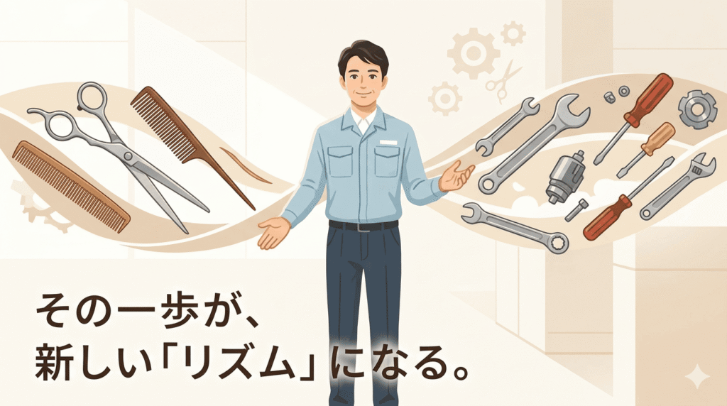 40代の日本人男性が、工場の作業着姿で、穏やかに微笑みながらこちら（読者）を見ている。彼の周りには、美容師時代のハサミと今の工場の工具が、人生のパーツとして調和するようにデザインされている。全体的に明るく、温かいベージュと白を基調とした、清潔感と信頼感のある色調。