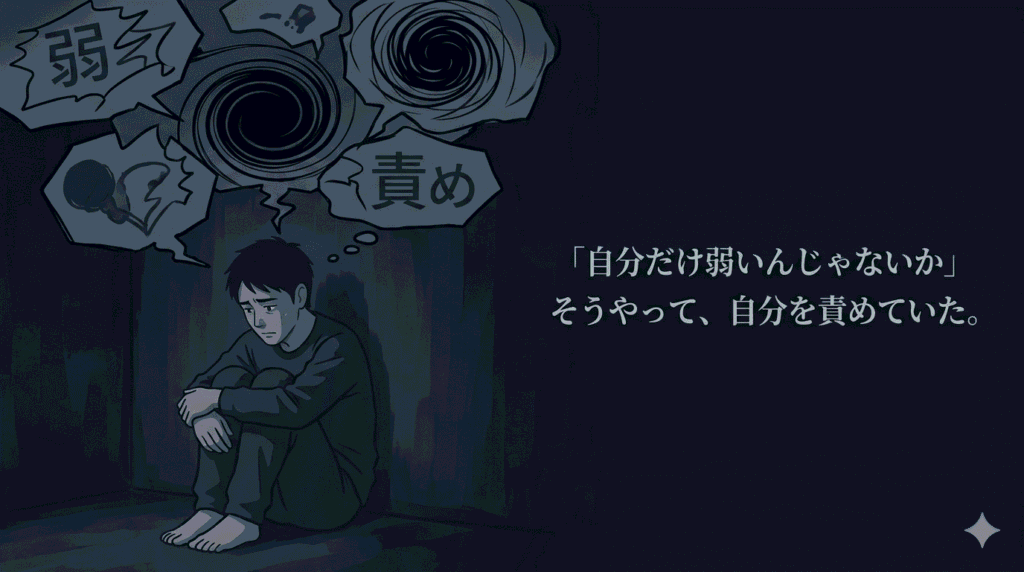 40代の日本人男性が、暗い部屋で一人、膝を抱えて座り込んでいる。彼の頭上には、彼を責めるような抽象的な言葉の吹き出しや、黒い渦巻きが描かれている。トーンはさらに暗く、深い紺色や黒を基調とする。