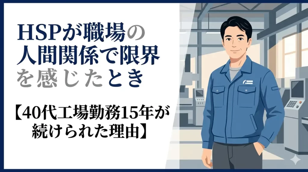 40代の日本人男性(工場作業員)が、清潔感のある工場内で落ち着いた表情で立っている。フラットイラストスタイル。背景の左側または右側に、ブログタイトルを大きく配置するための広めの余白を設ける。色調はネイビー、白、グレーを基調とし、信頼感と静けさを表現する。プロフェッショナルで穏やかな印象。