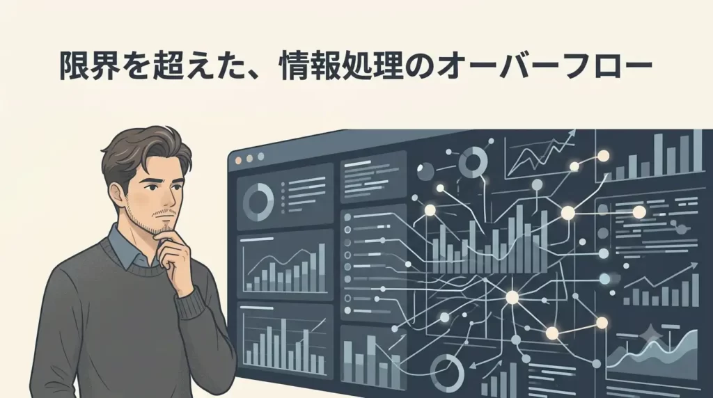 30〜40代の日本人男性がデスクに座っているか、または巨大な抽象的ダッシュボードの前に立っています。ダッシュボード上では、溢れかえるチャート、流れるライン、接続が切れた光るノードが描かれ、情報処理能力が完全にキャパシティを超えている状態(オーバーフロー)を示しています。