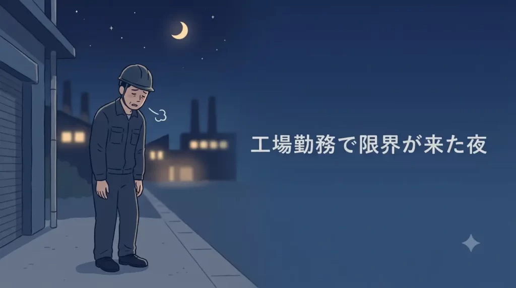 真夜中の薄暗い工場の外で、一人でポツンと佇み、夜空を見上げているか、あるいはうつむいて深く息を吐き出している様子。男性の表情には深い疲労と切なさが滲み出ている。