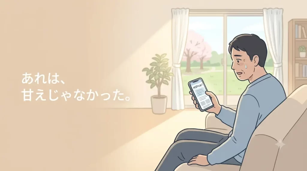 自宅の明るいリビングで、ソファに座りながらスマートフォンの画面を眺めているか、あるいは本を読んでいる様子。男性の表情は、ハッとしたような驚きと、どこか張り詰めていた糸が切れてホッとしたような、静かな納得感を湛えている。